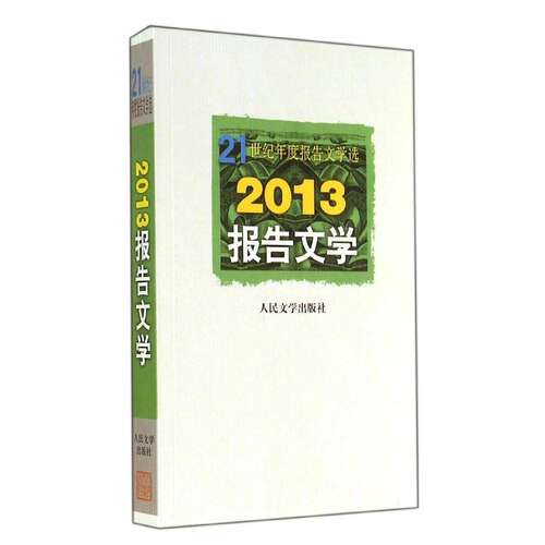 【正版图书】21世纪年度报告文学选2013报告文学人民文学人民文学出版社9787020103003