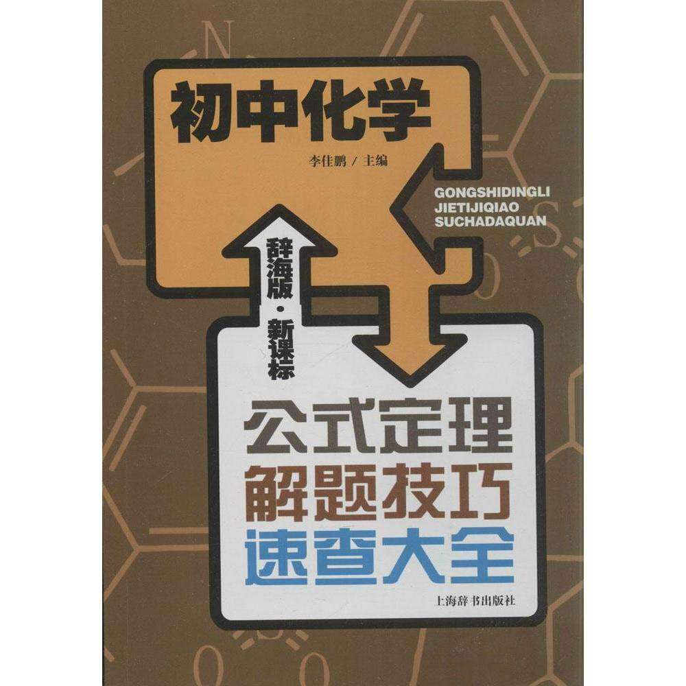 【正版书籍】辞海版公式定理解题技巧速查大全初中化学佳上海辞书出版社9787532641895