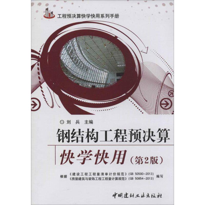 【正版书籍】工程预决算快学快用系列手册钢结构工程预决算快学快用刘兵中国建材工业出版社9787516007884