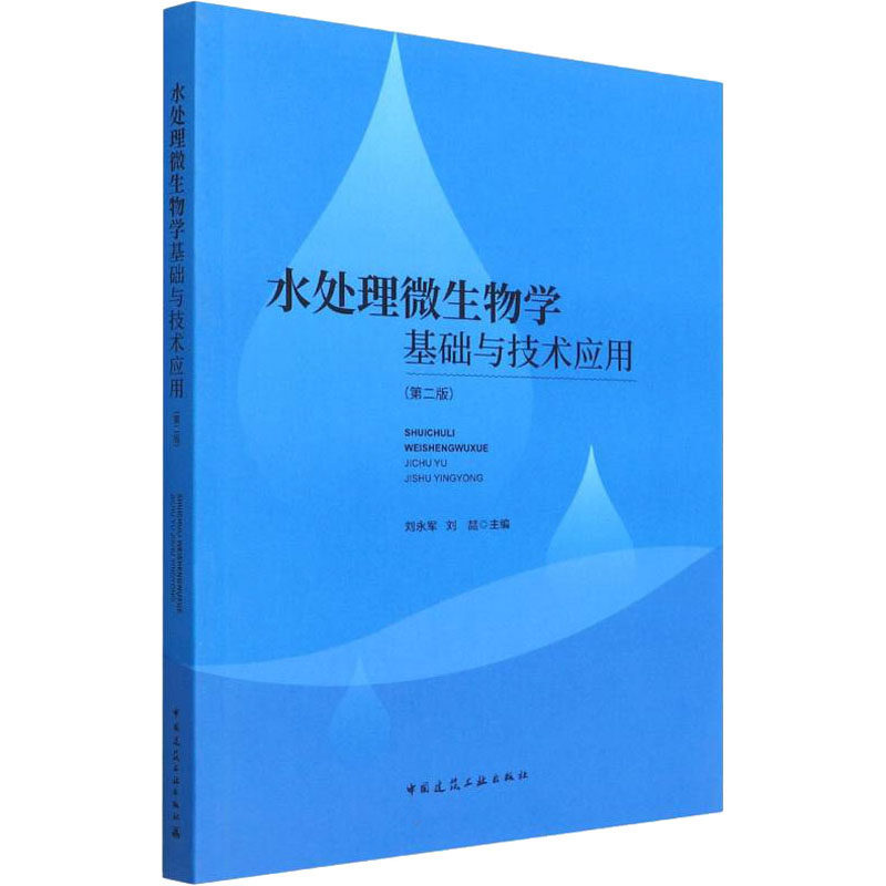 【保正版】水处理微生物学基础与技术应用刘永军刘喆主编中国建筑工业出版社9787112271849