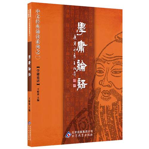 学庸论语王财贵北京教育出版社9787530378441C
