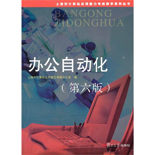 【正版书籍】办公自动化上海市计算机应用能力考核办公室复旦大学出版社