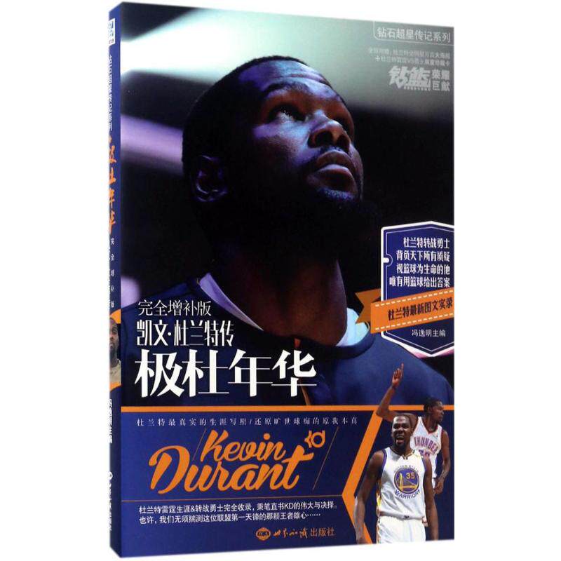 【正版书】极杜年华凯文杜兰特传冯逸明9787501254194世界知识出版社