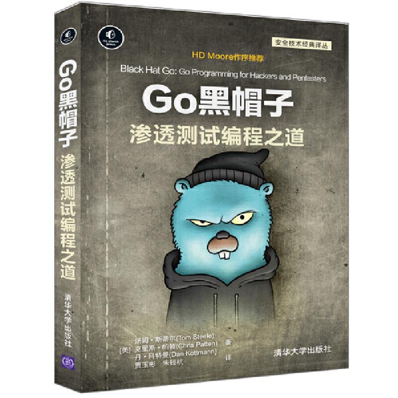 【正版书籍】Go黑帽子渗透测试编程之道汤姆斯蒂尔克里斯帕顿丹科特曼著贾玉彬朱钱杭译清华大学出版社9787302588245