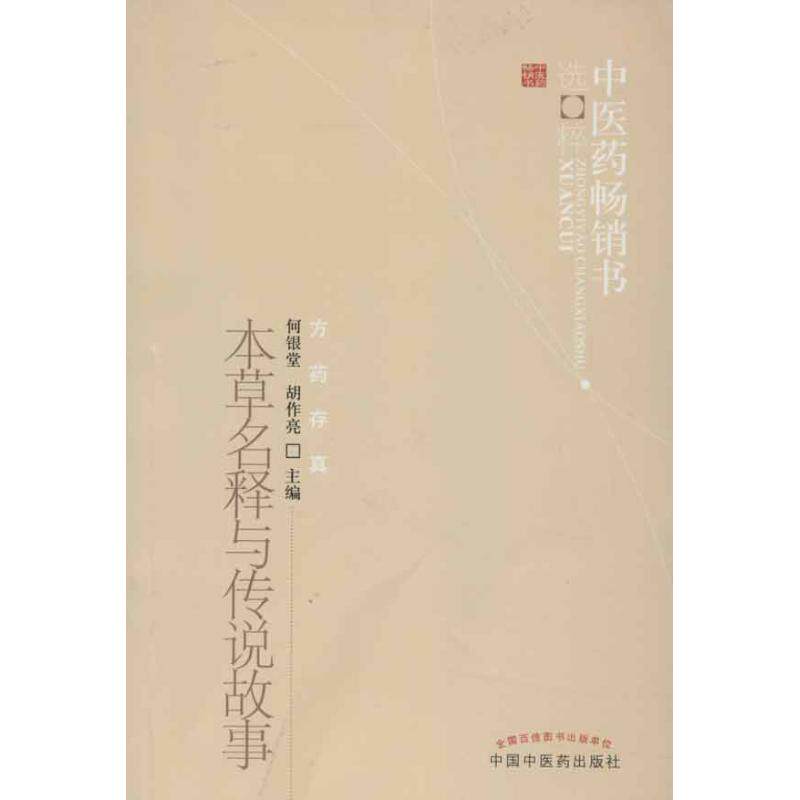 【正版书籍】本草名释与传说故事医书选粹胡作亮主何银堂中国医出版社