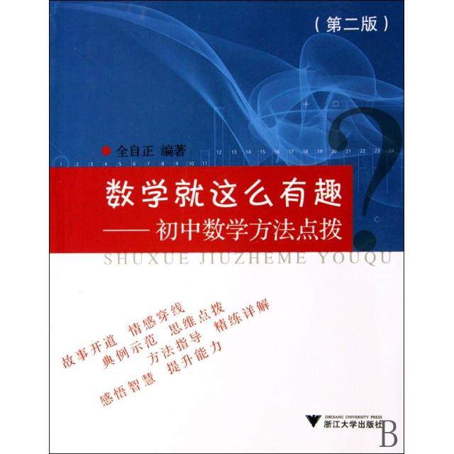 【正版书籍】数学就这么有趣初中数学方法点拨全自正著浙江大学出版社9787308069052