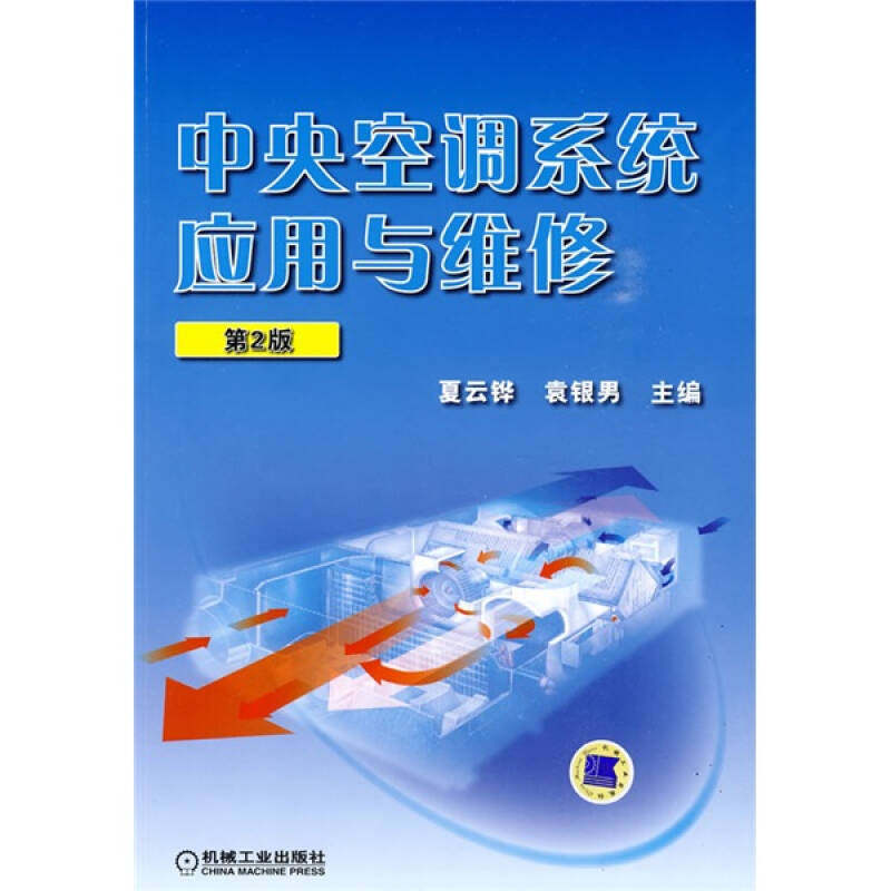 【正版书籍】中央空调系统应用与维修夏云铧袁银男机械工业出版社9787111276708