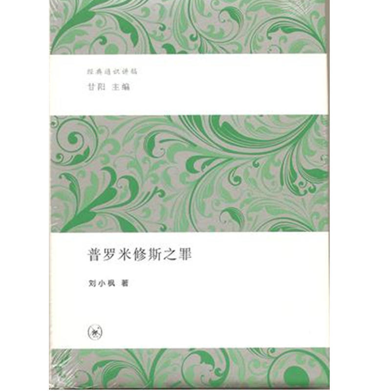 正版/普罗米修斯之罪刘小枫生活读书新知三联书店9787108040169