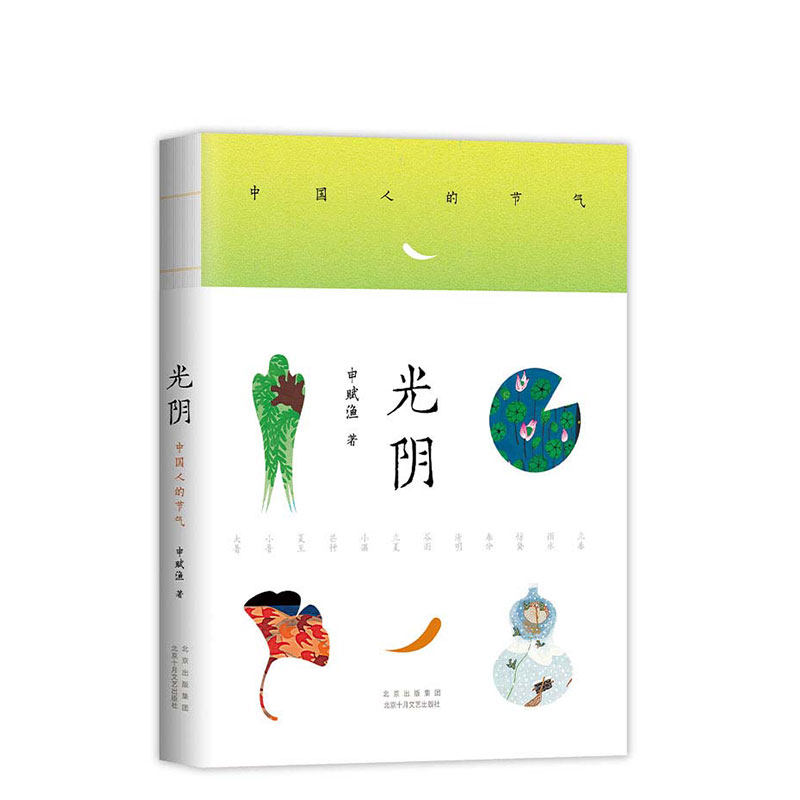 【正版图书】光阴中国人的节气申赋渔新经典出品北京十月文艺出版社9787530221136
