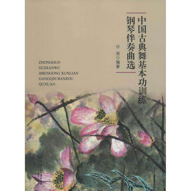 【保正版】中国古典舞基本功训练钢琴伴奏曲选\许诺著中央民族大学出版社有限责任公司9787566012043