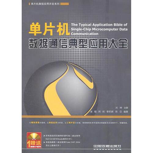 【正版书籍】单片机数据通信典型应用大全肖硕著中国铁道出版社