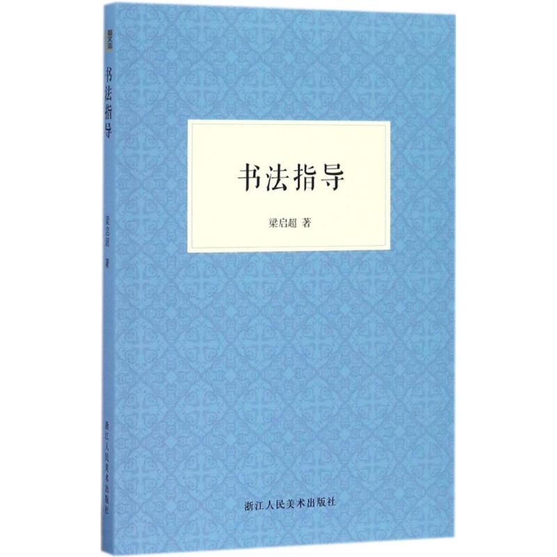 【正版图书】书法指导梁启超浙江人民美术出版社9787534054631
