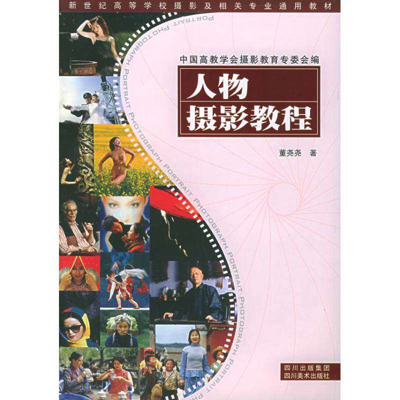 【正版书籍】新世纪高等学校摄影及相关专业通用教材人物摄影教程董尧尧著四川美术出版社