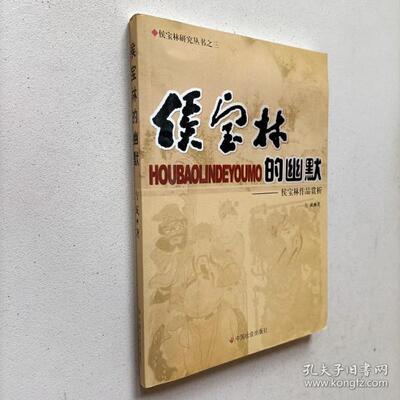 【正版图书】侯宝林的幽默侯宝林作品赏析方成中国社会出版社9787508708348