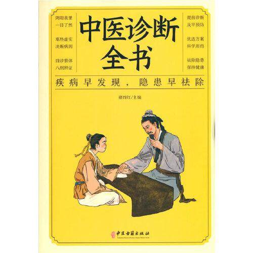 【正版书籍】中医诊断全书褚四红中医古籍出版社