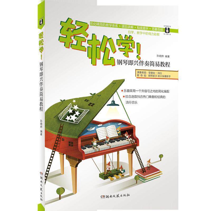 【正版图书】轻松学钢琴即兴伴奏简易教程HM的钢琴城堡湖南文艺出版社