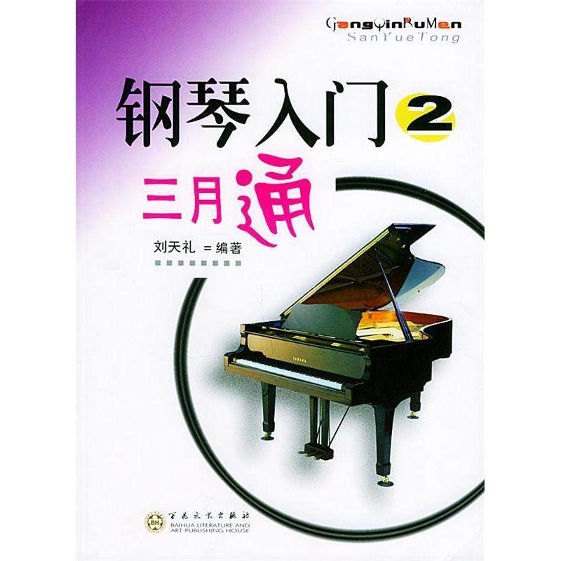 【正版图书】钢琴入门三月通刘天礼编百花文艺出版社9787530636633