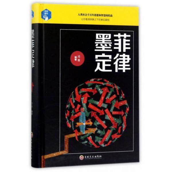 【正版图书】墨菲定律鸿雁著吉林文史出版社9787547240489