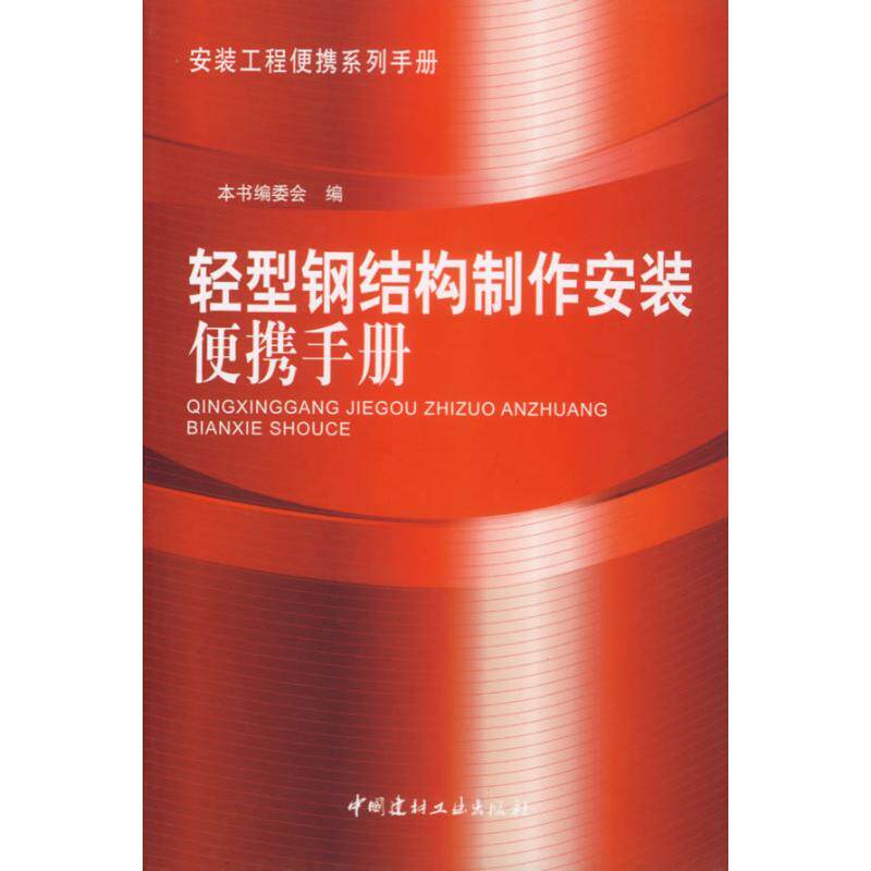 【正版书籍】轻型钢结构制作安装便携手册轻型钢结构制作安装便携手册委会中国建材工业出版社9787802270053