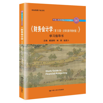 正版}财务会计学学习指导书戴德明林钢赵西卜中国人民大学出版社9787300298511