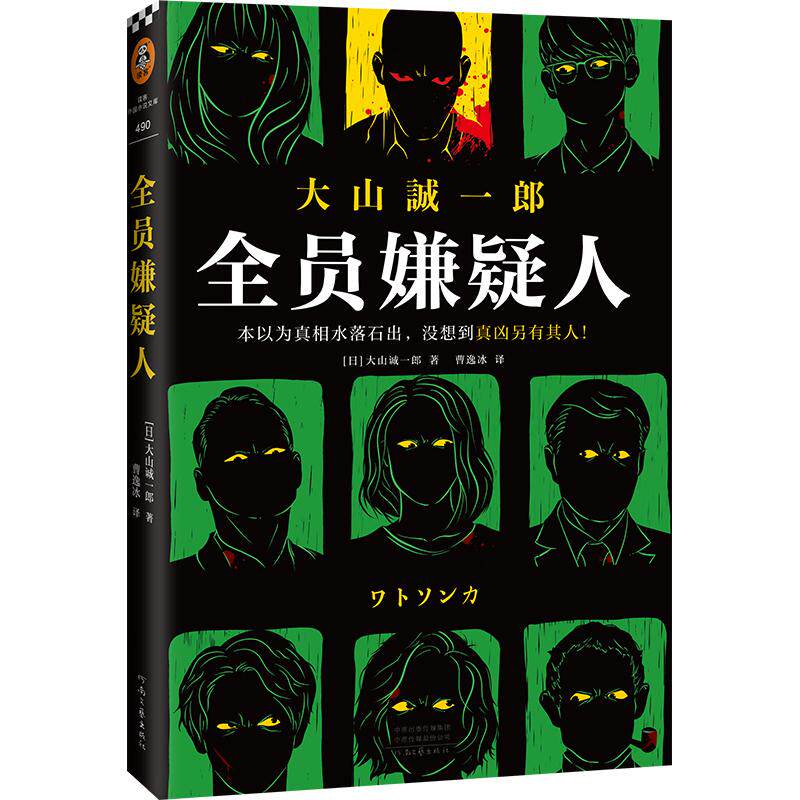 【正版图书】全员嫌疑人日本大山诚一郎河南文艺出版社9787555912057