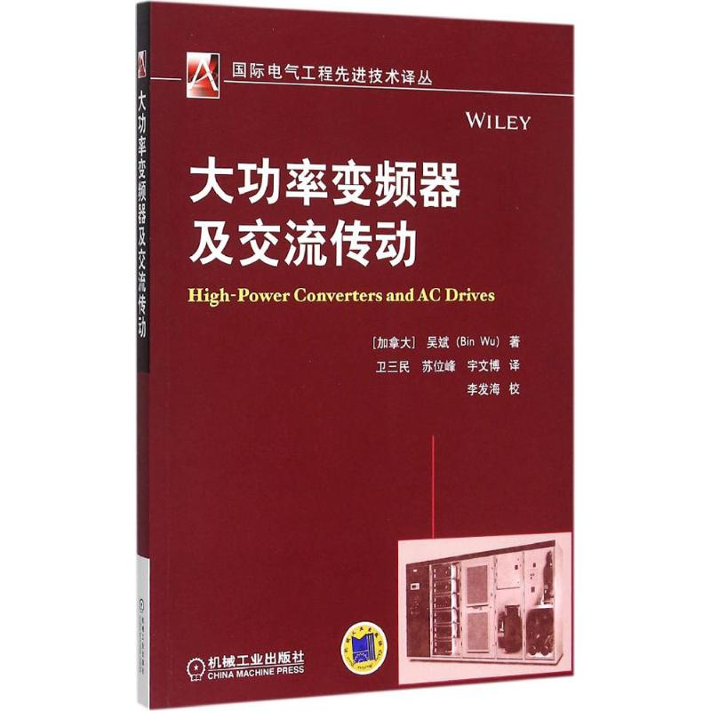 【正版书籍】大功率变频器及交流传动吴斌著卫三民苏位峰宇文博译李发海校机械工业出版社