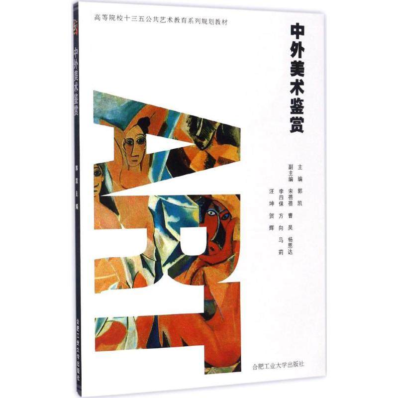 【正版图书】中外美术鉴赏郭凯编合肥工业大学出版社