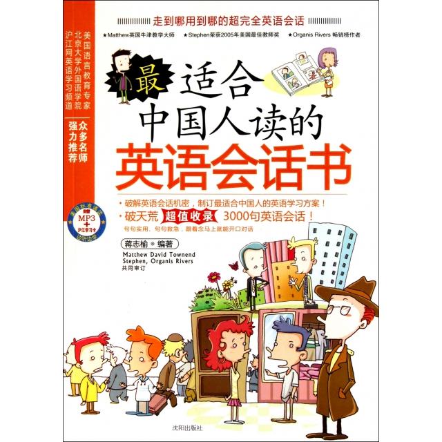 【正版图书】中国人读的英语会话书蒋志榆编沈阳出版社9787544144537