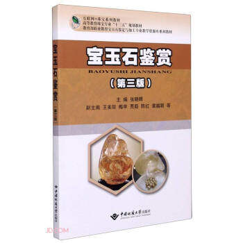 【正版书籍】宝玉石鉴赏张晓晖中国地质大学出版社