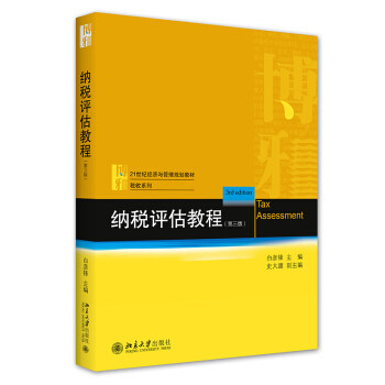 【正版图书】纳税评估教程白彦锋史大譞著北京大学出版社9787301323687