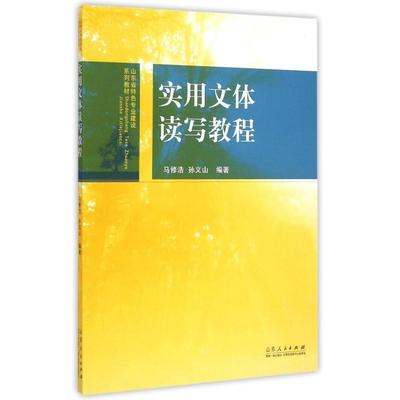【正版书籍】山东省特色专业建设系列教材实用文体读写教程马修浩孙义山著山东人民出版社9787209087490