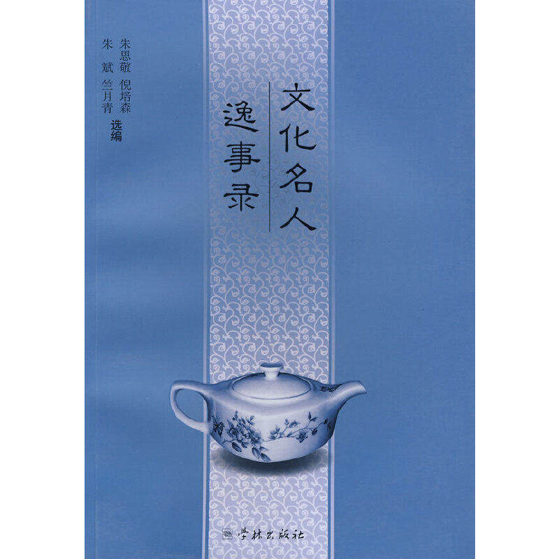 【正版图书】文化名人逸事录朱思敬编历史学林出版社