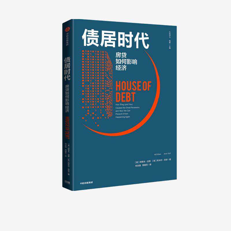 【保正版】债居时代阿蒂夫迈恩阿米尔苏非著中信出版集团股份有限公司9787521726992