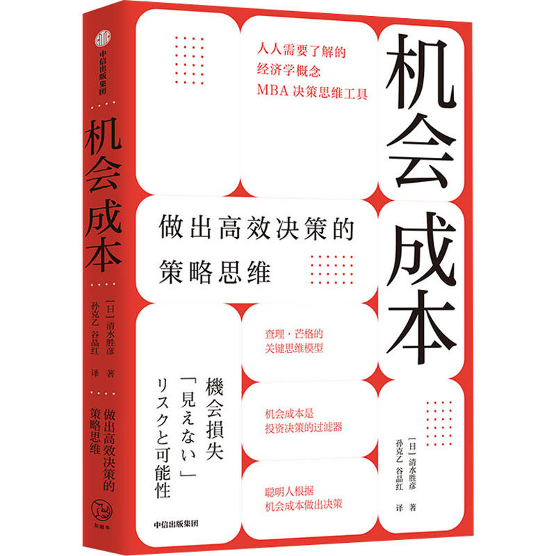 【正版图书】机会成本做出决策的策略思维清水胜彦中信出版社9787521728934