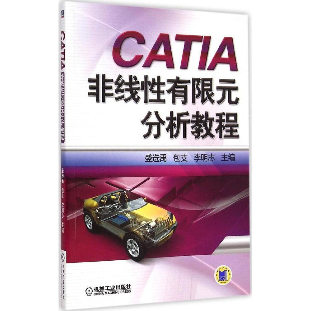 【正版书籍】CATIA非线有限元分析教程盛选禹包支李明志机械工业出版社9787111471448
