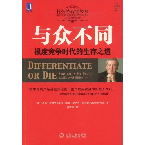 正版图书】与众不同美杰克特劳特机械工业出版社9787111200451