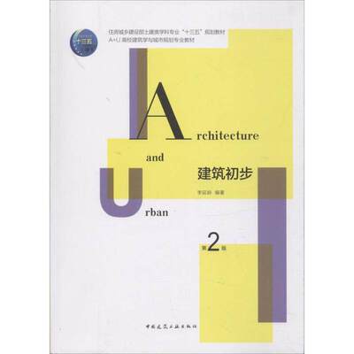 【正版书籍】建筑初步 李延龄 中国建筑工业出版社
