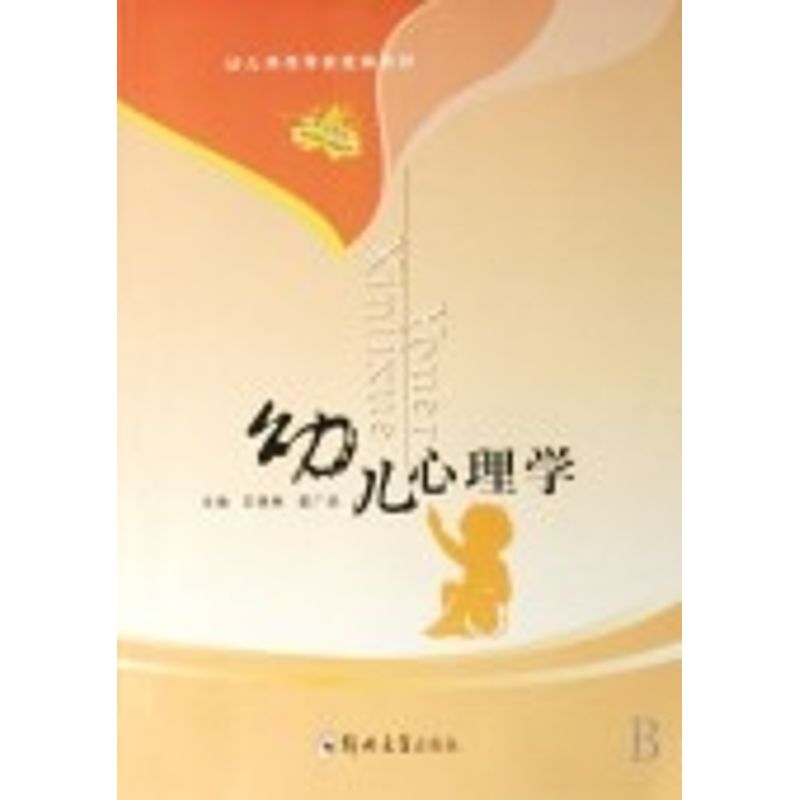 【正版书籍】幼儿师范学校统编教材幼儿心理学王保林窦广采著王保林窦广采郑州大学出版社