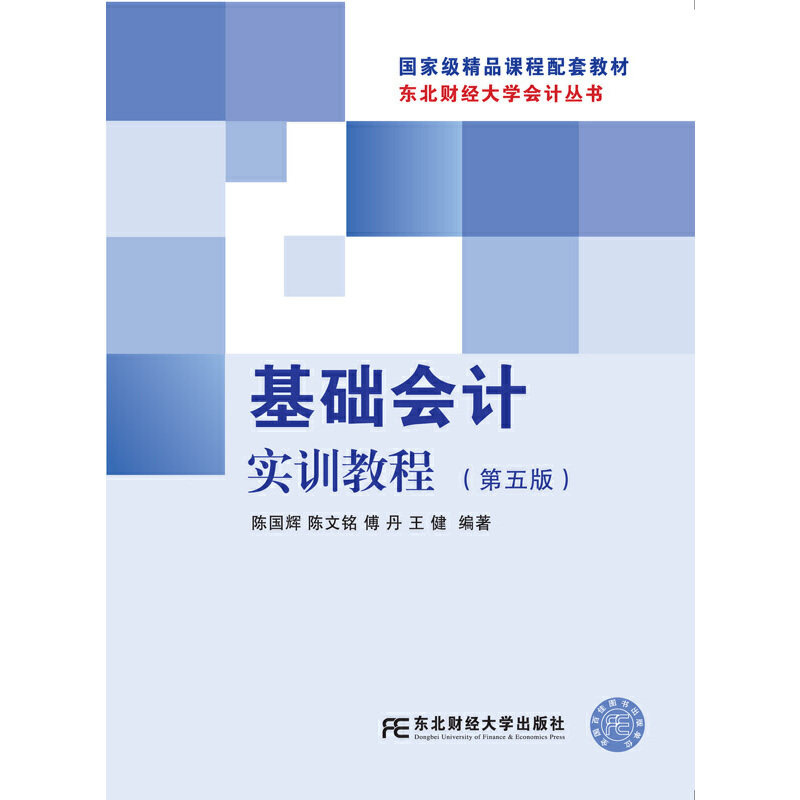 【正版书籍】基础会计实训教程陈国辉陈文铭傅丹东北财经大学出版社9787565432552