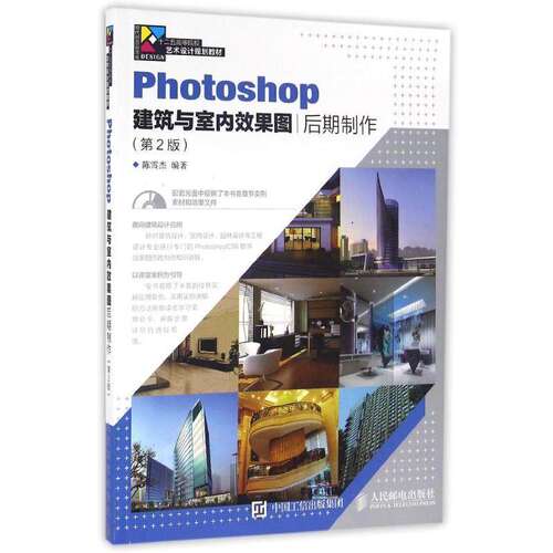 【正版书籍】Photoshop建筑与室内效果图后期制作陈雪杰著人民邮电出版社