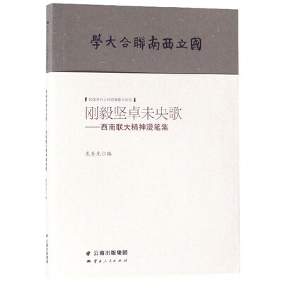 【正版图书】刚毅坚卓未央歌西南联大精神漫笔集龙美光编社会文化书云南人民出版社