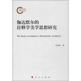 【正版图书】伽达默尔的诠释学美学思想研究孙丽君著人民出版社9787010122663