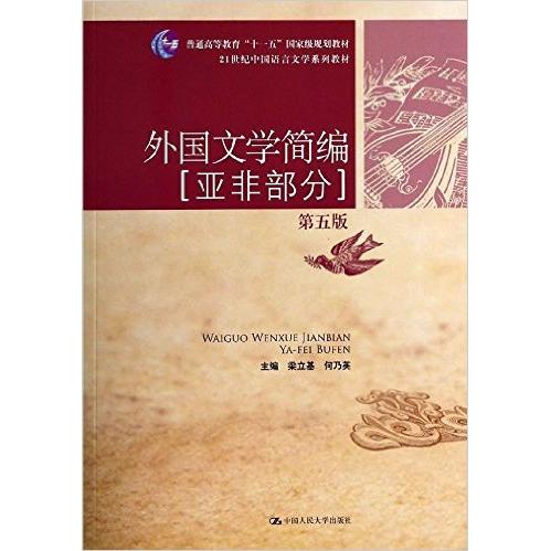 【正版书籍】外国文学简编亚非部分梁立基何乃英中国人民大学出版社9787300190464