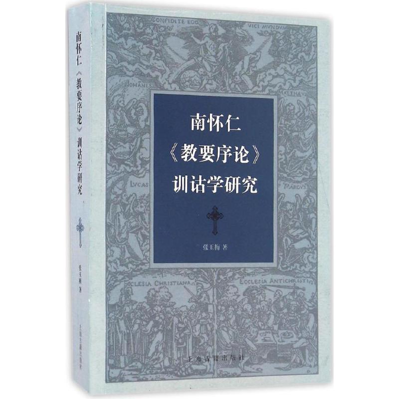正版}南怀仁教要序论张玉梅著上海古籍出版社9787532582099