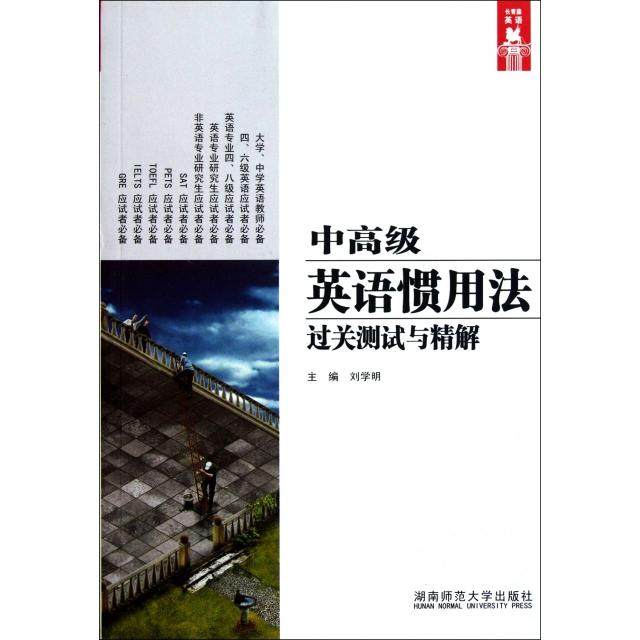 【正版图书】中高级英语惯用法过关测试与精解刘学明编湖南师范大学出版社9787564805616