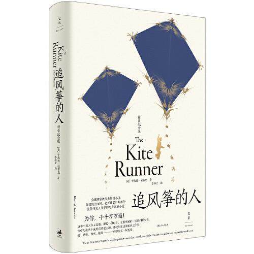 【保正版】追风筝的人Hosseini著李继宏译美卡勒德胡赛尼Khaled上海人民出版社9787208171138