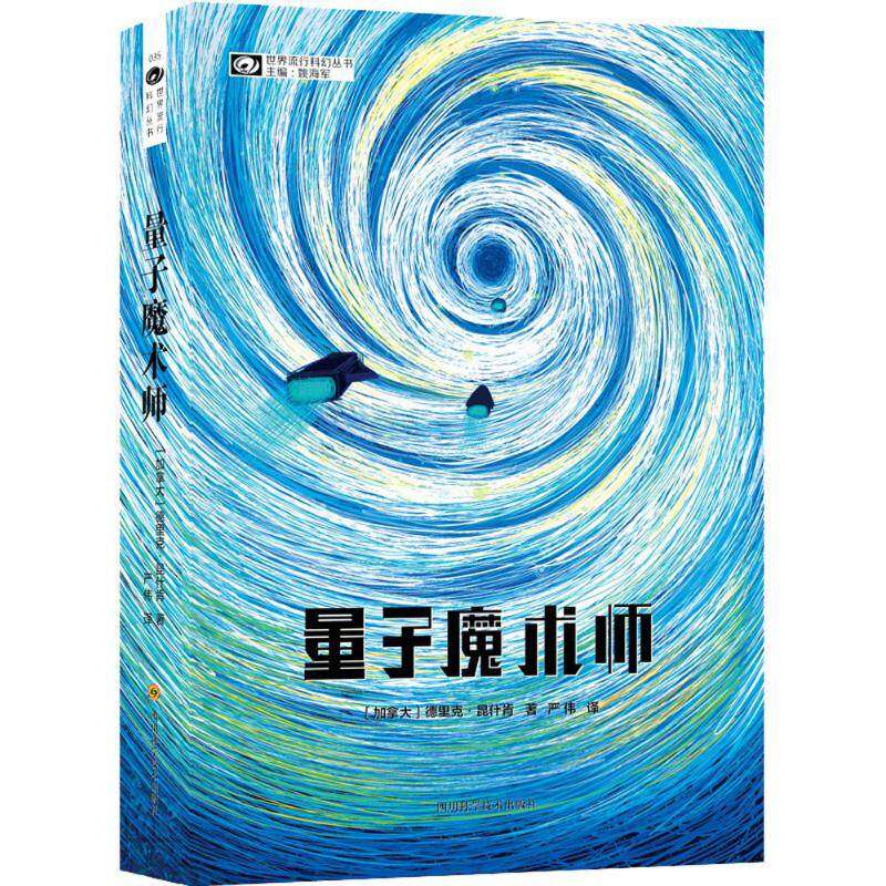 【正版图书】量子魔术师德里克昆什肯著四川科学技术出版社9787536490109