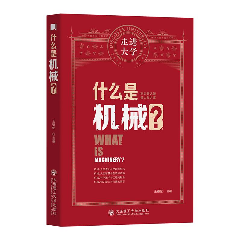 正版图书】什么是机械9787568530057王德伦著大连理工大学出版社
