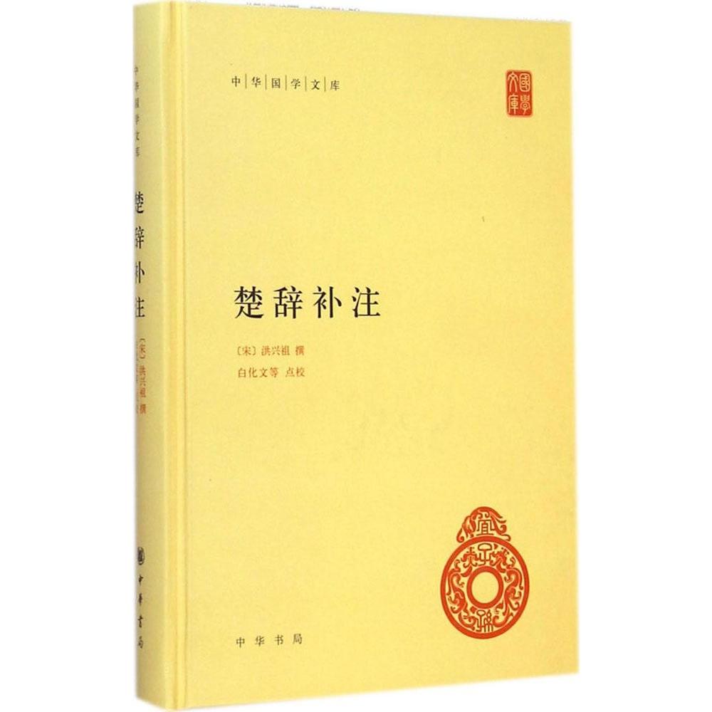 【正版图书】楚辞补注洪兴祖中华书局