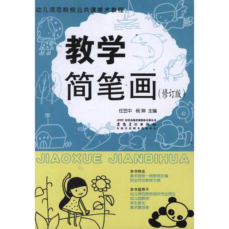【正版书籍】幼儿师范院校公共课美术教程教学简笔画任笠中杨珅安徽美术出版社